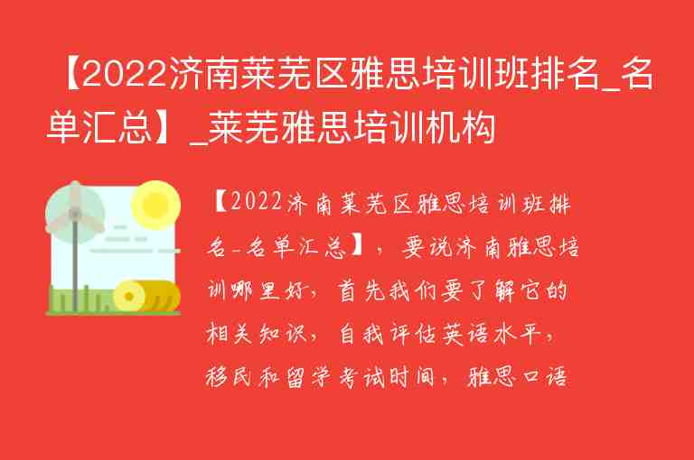 【2022濟南萊蕪區(qū)雅思培訓(xùn)班排名_名單匯總】_萊蕪雅思培訓(xùn)機構(gòu)