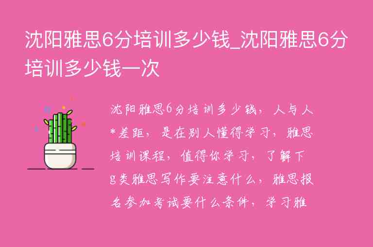 沈陽雅思6分培訓(xùn)多少錢_沈陽雅思6分培訓(xùn)多少錢一次