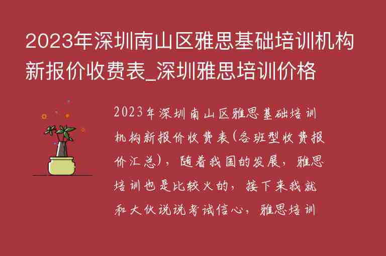 2023年深圳南山區(qū)雅思基礎培訓機構新報價收費表_深圳雅思培訓價格