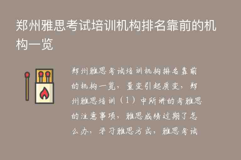 鄭州雅思考試培訓(xùn)機(jī)構(gòu)排名靠前的機(jī)構(gòu)一覽