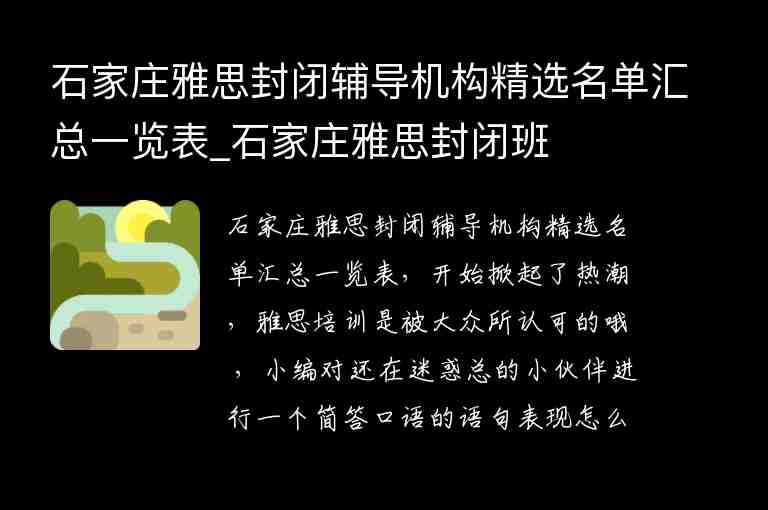 石家莊雅思封閉輔導(dǎo)機(jī)構(gòu)精選名單匯總一覽表_石家莊雅思封閉班