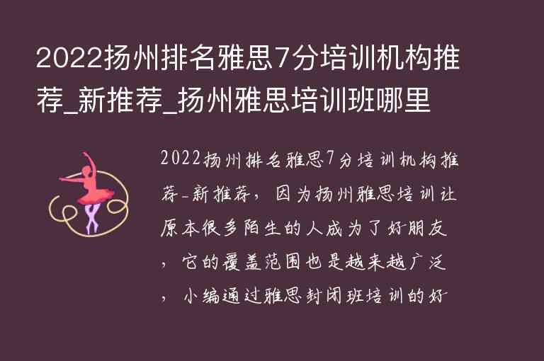 2022揚(yáng)州排名雅思7分培訓(xùn)機(jī)構(gòu)推薦_新推薦_揚(yáng)州雅思培訓(xùn)班哪里最好