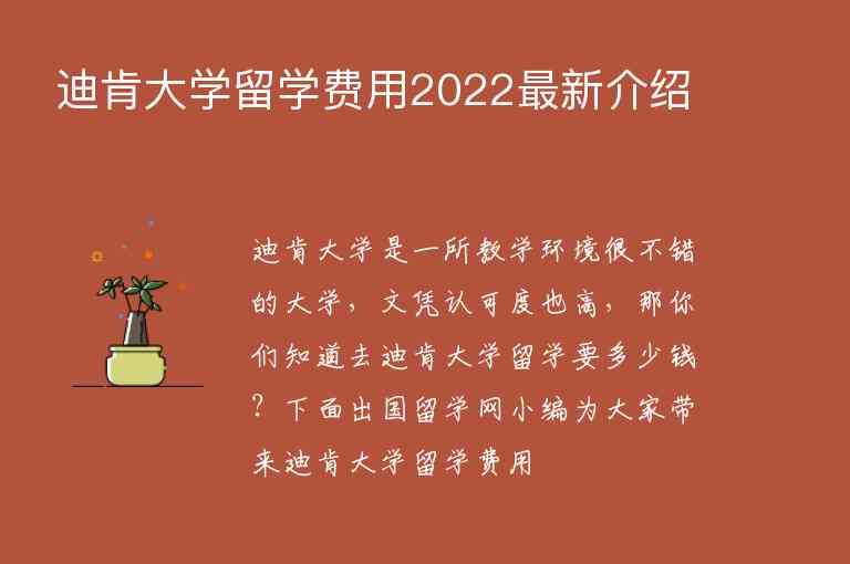 迪肯大學(xué)留學(xué)費用2022最新介紹