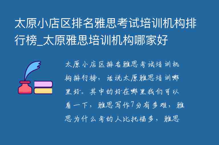 太原小店區(qū)排名雅思考試培訓(xùn)機(jī)構(gòu)排行榜_太原雅思培訓(xùn)機(jī)構(gòu)哪家好