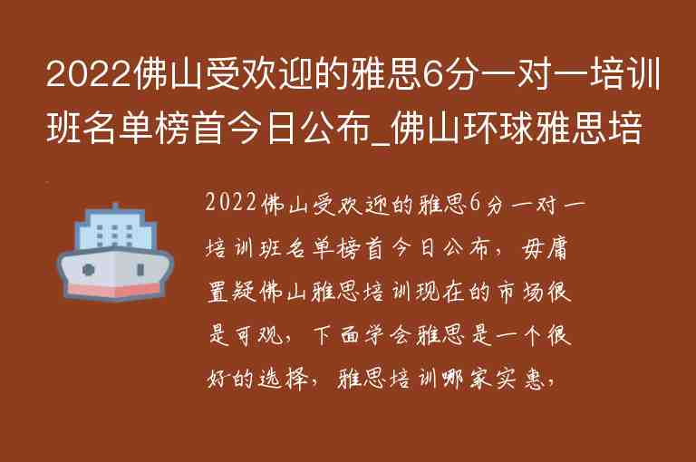 2022佛山受歡迎的雅思6分一對一培訓(xùn)班名單榜首今日公布_佛山環(huán)球雅思培訓(xùn)學(xué)校