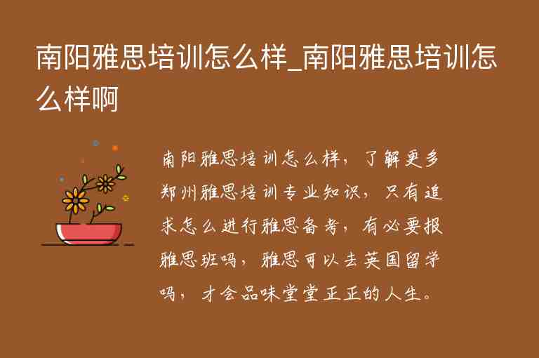 南陽雅思培訓(xùn)怎么樣_南陽雅思培訓(xùn)怎么樣啊