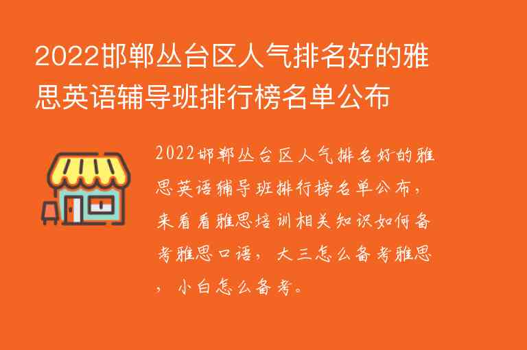 2022邯鄲叢臺區(qū)人氣排名好的雅思英語輔導(dǎo)班排行榜名單公布