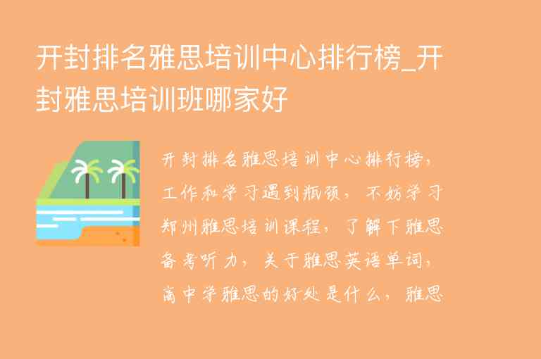 開封排名雅思培訓(xùn)中心排行榜_開封雅思培訓(xùn)班哪家好