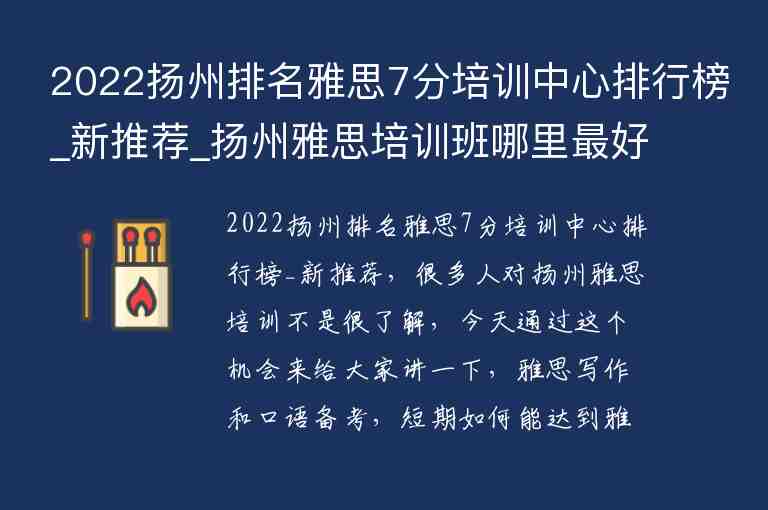 2022揚(yáng)州排名雅思7分培訓(xùn)中心排行榜_新推薦_揚(yáng)州雅思培訓(xùn)班哪里最好