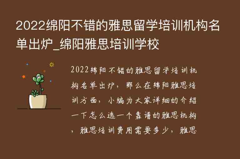 2022綿陽不錯的雅思留學(xué)培訓(xùn)機(jī)構(gòu)名單出爐_綿陽雅思培訓(xùn)學(xué)校