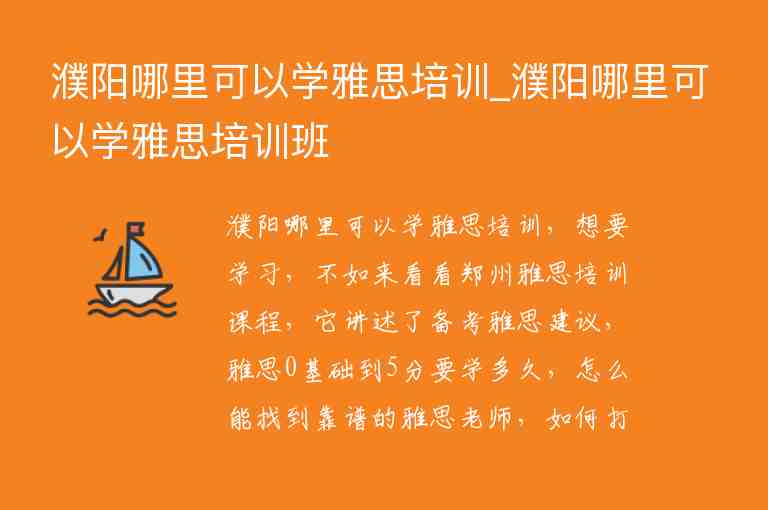 濮陽哪里可以學雅思培訓_濮陽哪里可以學雅思培訓班