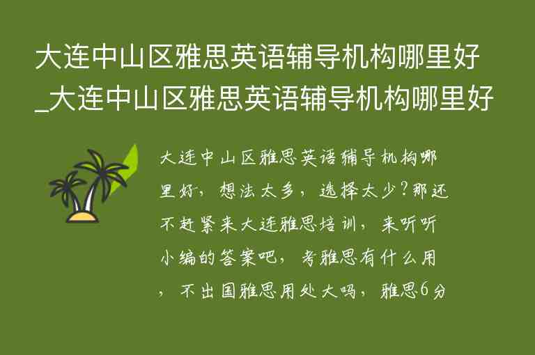 大連中山區(qū)雅思英語(yǔ)輔導(dǎo)機(jī)構(gòu)哪里好_大連中山區(qū)雅思英語(yǔ)輔導(dǎo)機(jī)構(gòu)哪里好一點(diǎn)