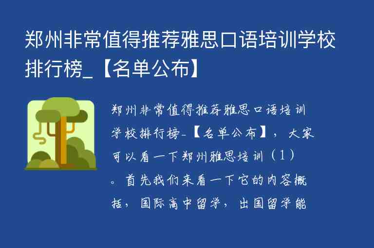 鄭州非常值得推薦雅思口語培訓(xùn)學(xué)校排行榜_【名單公布】