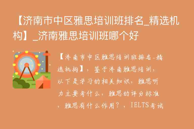 【濟南市中區(qū)雅思培訓班排名_精選機構】_濟南雅思培訓班哪個好