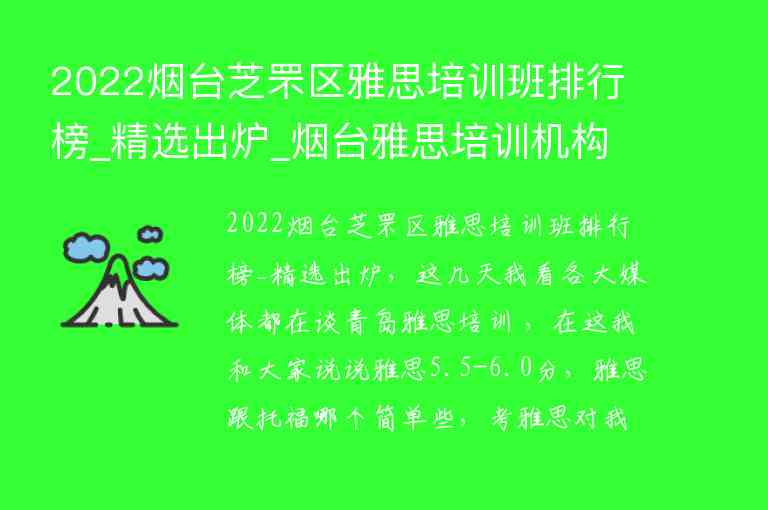 2022煙臺(tái)芝罘區(qū)雅思培訓(xùn)班排行榜_精選出爐_煙臺(tái)雅思培訓(xùn)機(jī)構(gòu)