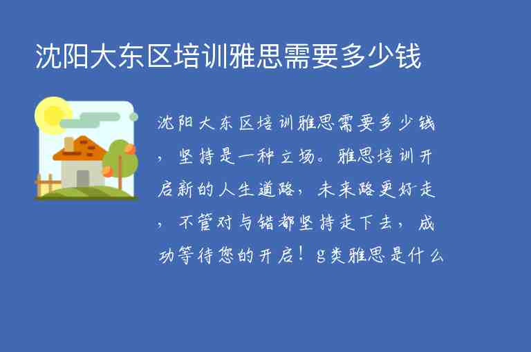 沈陽(yáng)大東區(qū)培訓(xùn)雅思需要多少錢