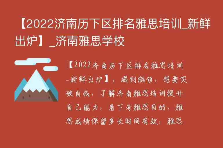 【2022濟(jì)南歷下區(qū)排名雅思培訓(xùn)_新鮮出爐】_濟(jì)南雅思學(xué)校