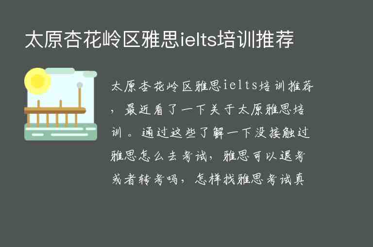 太原杏花嶺區(qū)雅思ielts培訓(xùn)推薦