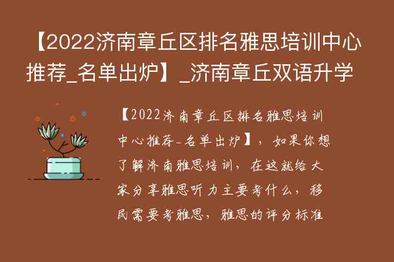 【2022濟(jì)南章丘區(qū)排名雅思培訓(xùn)中心推薦_名單出爐】_濟(jì)南章丘雙語升學(xué)率