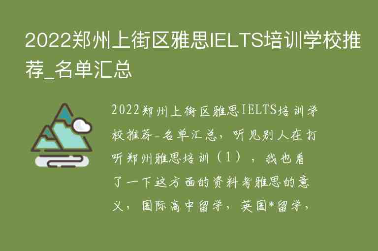 2022鄭州上街區(qū)雅思IELTS培訓(xùn)學(xué)校推薦_名單匯總