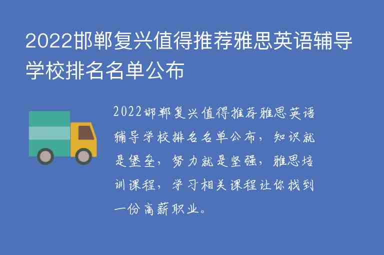 2022邯鄲復(fù)興值得推薦雅思英語輔導(dǎo)學(xué)校排名名單公布