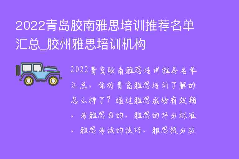 2022青島膠南雅思培訓推薦名單匯總_膠州雅思培訓機構(gòu)