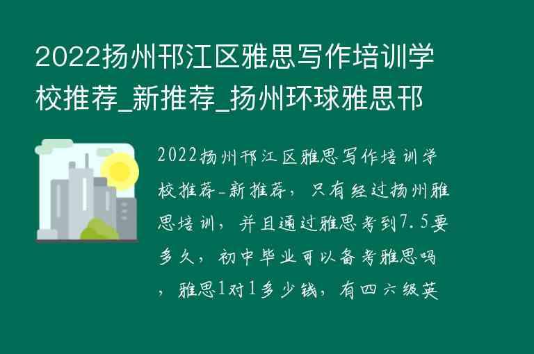 2022揚州邗江區(qū)雅思寫作培訓(xùn)學(xué)校推薦_新推薦_揚州環(huán)球雅思邗江校區(qū)