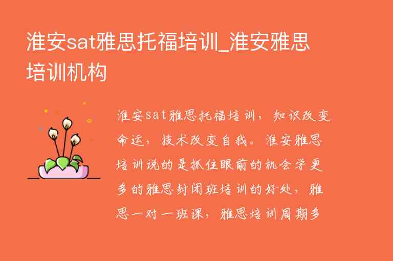 淮安sat雅思托福培訓(xùn)_淮安雅思培訓(xùn)機構(gòu)