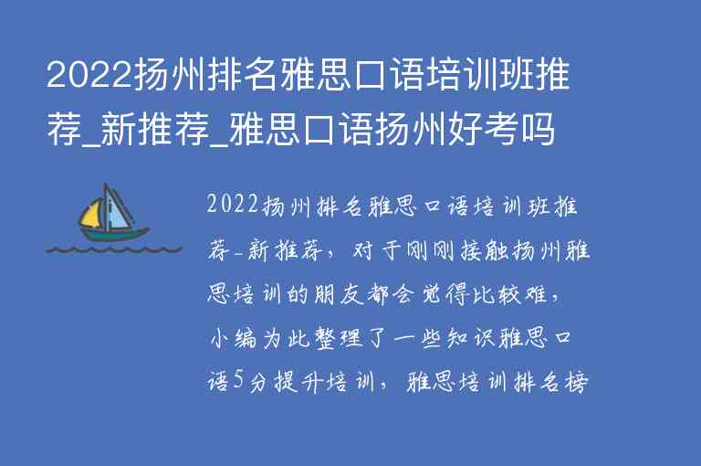 2022揚(yáng)州排名雅思口語(yǔ)培訓(xùn)班推薦_新推薦_雅思口語(yǔ)揚(yáng)州好考嗎