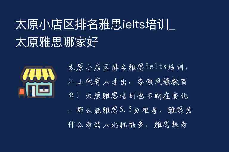 太原小店區(qū)排名雅思ielts培訓(xùn)_太原雅思哪家好