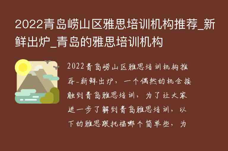 2022青島嶗山區(qū)雅思培訓(xùn)機(jī)構(gòu)推薦_新鮮出爐_青島的雅思培訓(xùn)機(jī)構(gòu)