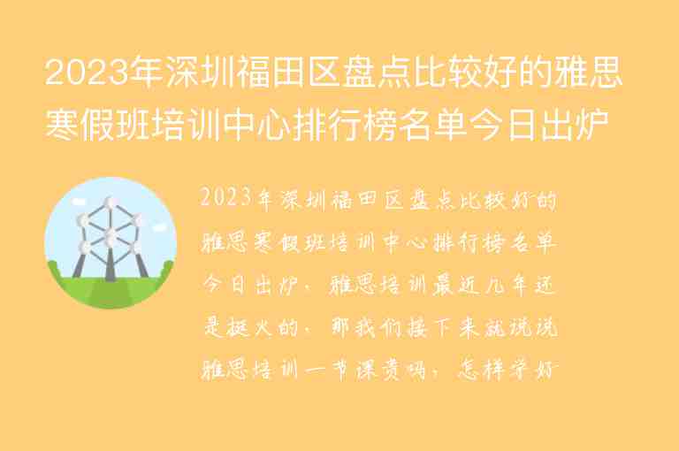 2023年深圳福田區(qū)盤點比較好的雅思寒假班培訓(xùn)中心排行榜名單今日出爐