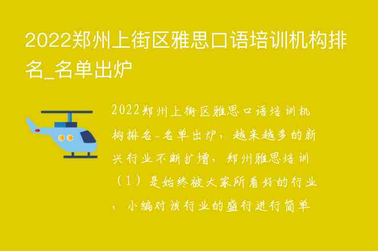 2022鄭州上街區(qū)雅思口語培訓(xùn)機(jī)構(gòu)排名_名單出爐