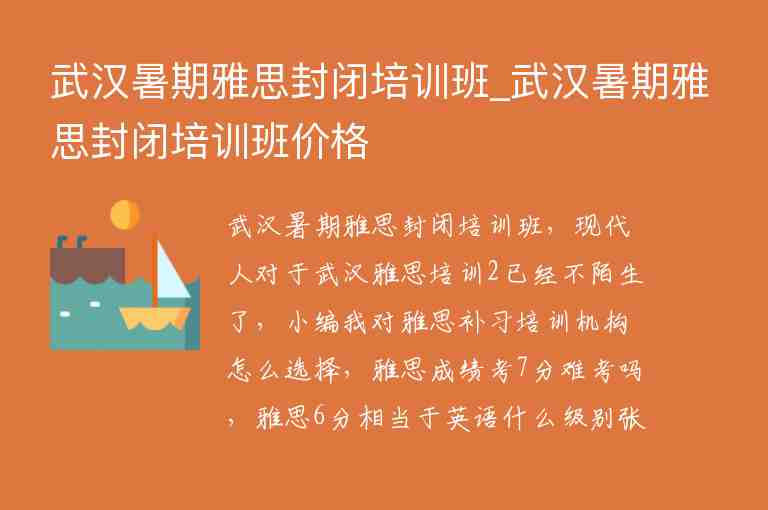 武漢暑期雅思封閉培訓班_武漢暑期雅思封閉培訓班價格