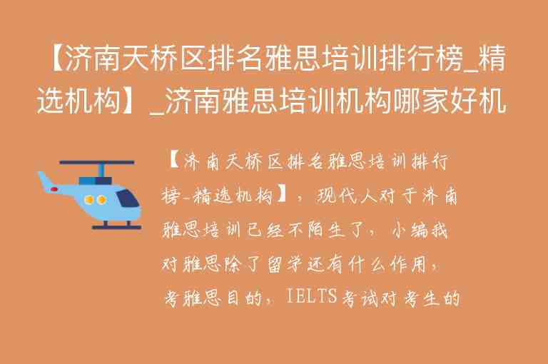 【濟南天橋區(qū)排名雅思培訓排行榜_精選機構】_濟南雅思培訓機構哪家好機構排名