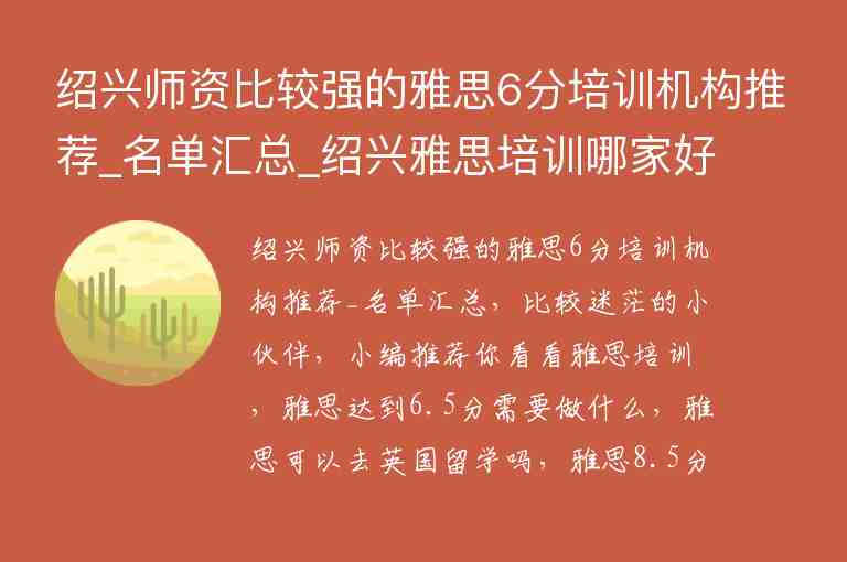 紹興師資比較強(qiáng)的雅思6分培訓(xùn)機(jī)構(gòu)推薦_名單匯總_紹興雅思培訓(xùn)哪家好