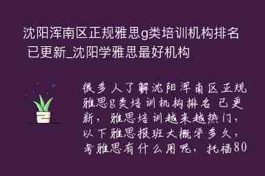 沈陽渾南區(qū)正規(guī)雅思g類培訓機構排名 已更新_沈陽學雅思最好機構