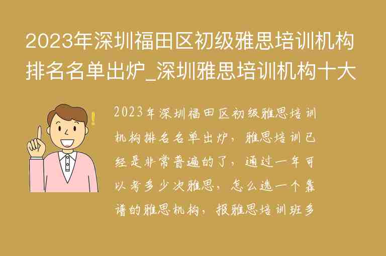 2023年深圳福田區(qū)初級雅思培訓(xùn)機(jī)構(gòu)排名名單出爐_深圳雅思培訓(xùn)機(jī)構(gòu)十大排名