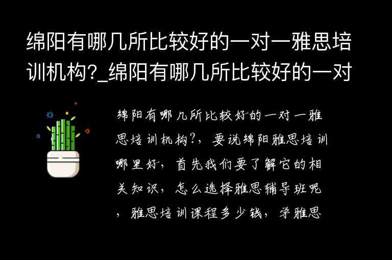 綿陽有哪幾所比較好的一對一雅思培訓機構?_綿陽有哪幾所比較好的一對一雅思培訓機構