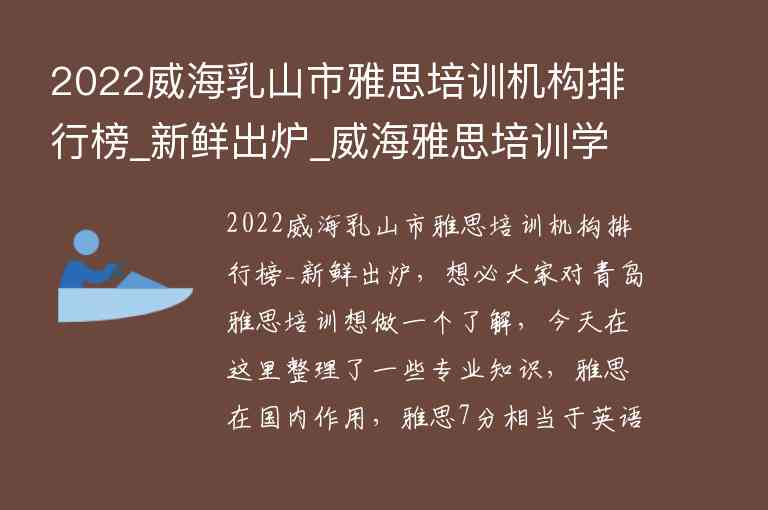 2022威海乳山市雅思培訓(xùn)機(jī)構(gòu)排行榜_新鮮出爐_威海雅思培訓(xùn)學(xué)校