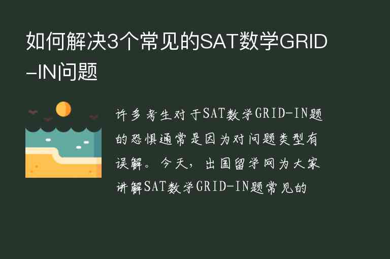 如何解決3個常見的SAT數(shù)學(xué)GRID-IN問題