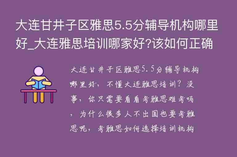 大連甘井子區(qū)雅思5.5分輔導(dǎo)機(jī)構(gòu)哪里好_大連雅思培訓(xùn)哪家好?該如何正確選擇?