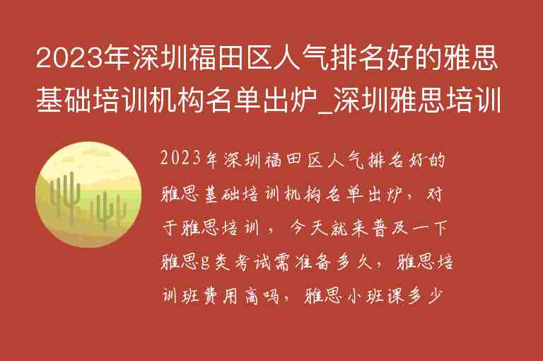 2023年深圳福田區(qū)人氣排名好的雅思基礎(chǔ)培訓(xùn)機構(gòu)名單出爐_深圳雅思培訓(xùn)機構(gòu)十大排名