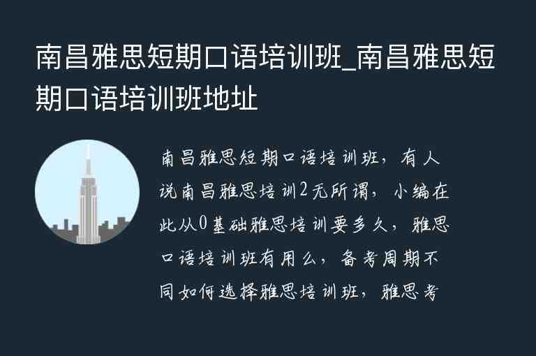 南昌雅思短期口語(yǔ)培訓(xùn)班_南昌雅思短期口語(yǔ)培訓(xùn)班地址