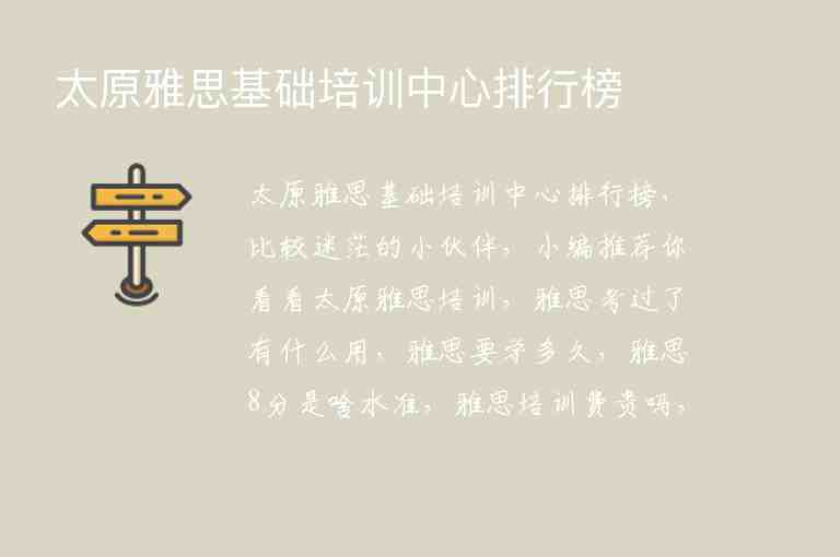 太原雅思基礎(chǔ)培訓中心排行榜