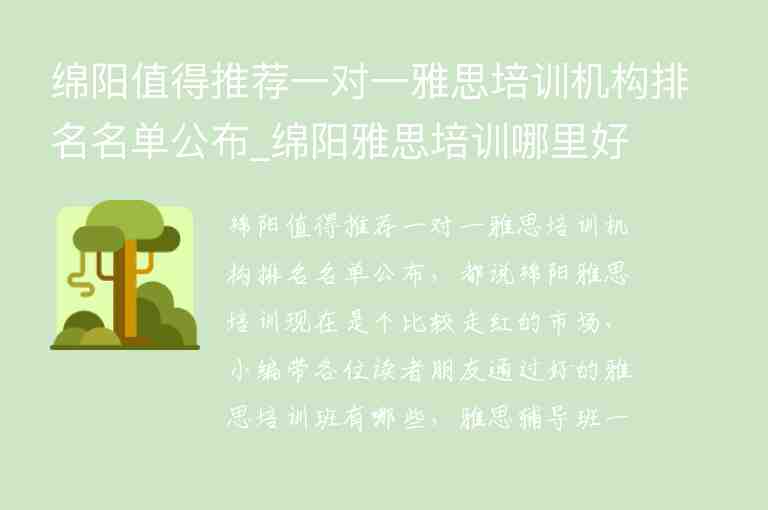 綿陽值得推薦一對一雅思培訓(xùn)機構(gòu)排名名單公布_綿陽雅思培訓(xùn)哪里好