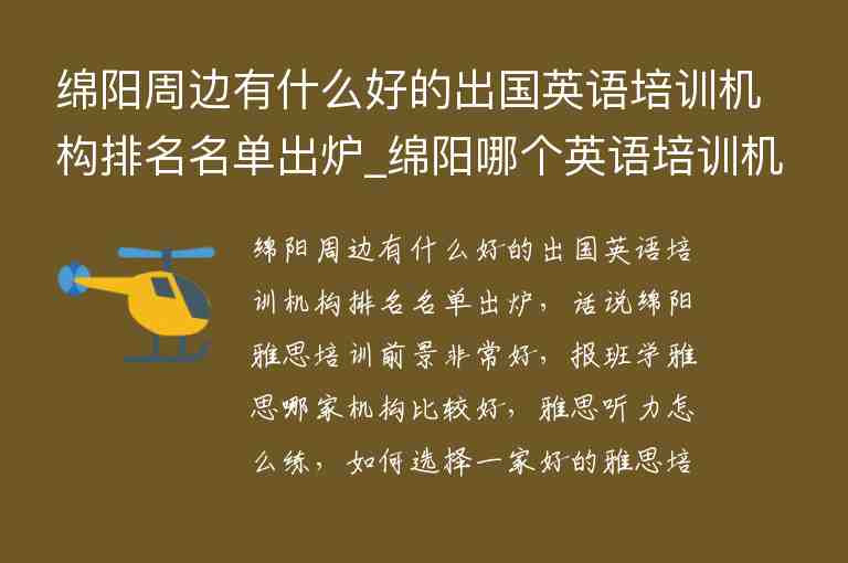 綿陽周邊有什么好的出國英語培訓機構排名名單出爐_綿陽哪個英語培訓機構比較好