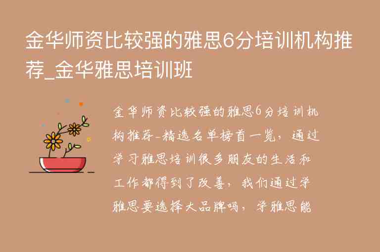 金華師資比較強的雅思6分培訓(xùn)機構(gòu)推薦_金華雅思培訓(xùn)班