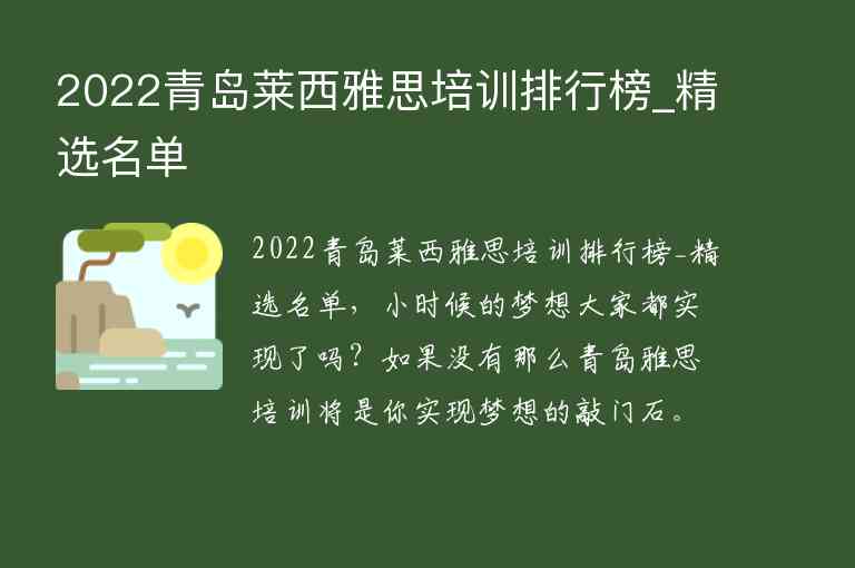 2022青島萊西雅思培訓(xùn)排行榜_精選名單