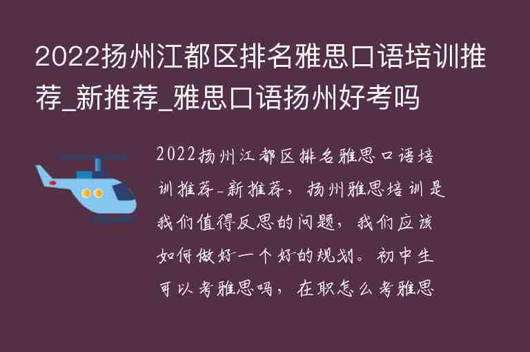 2022揚(yáng)州江都區(qū)排名雅思口語培訓(xùn)推薦_新推薦_雅思口語揚(yáng)州好考嗎